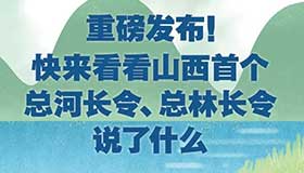 【圖解】看看山西首個總河長令、總林長令說了什么