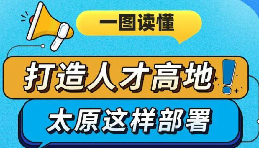 【圖解】打造人才高地！太原這樣部署