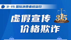 【海報】聚焦3·15！網(wǎng)絡消費這些情形需防范