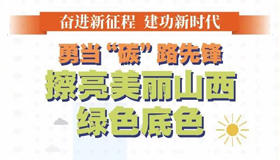 【圖解】勇當“碳”路先鋒 擦亮美麗山西綠色底色