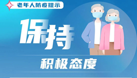 【海報】老年人疫情防控“健康十提示”