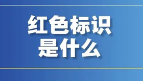 【海報】“紅黃藍綠”四色標識，都是什么