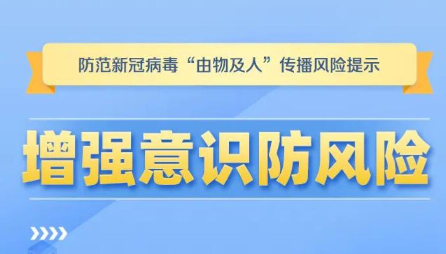 【海報】非必要不購買！警惕“由物及人”傳播風(fēng)險