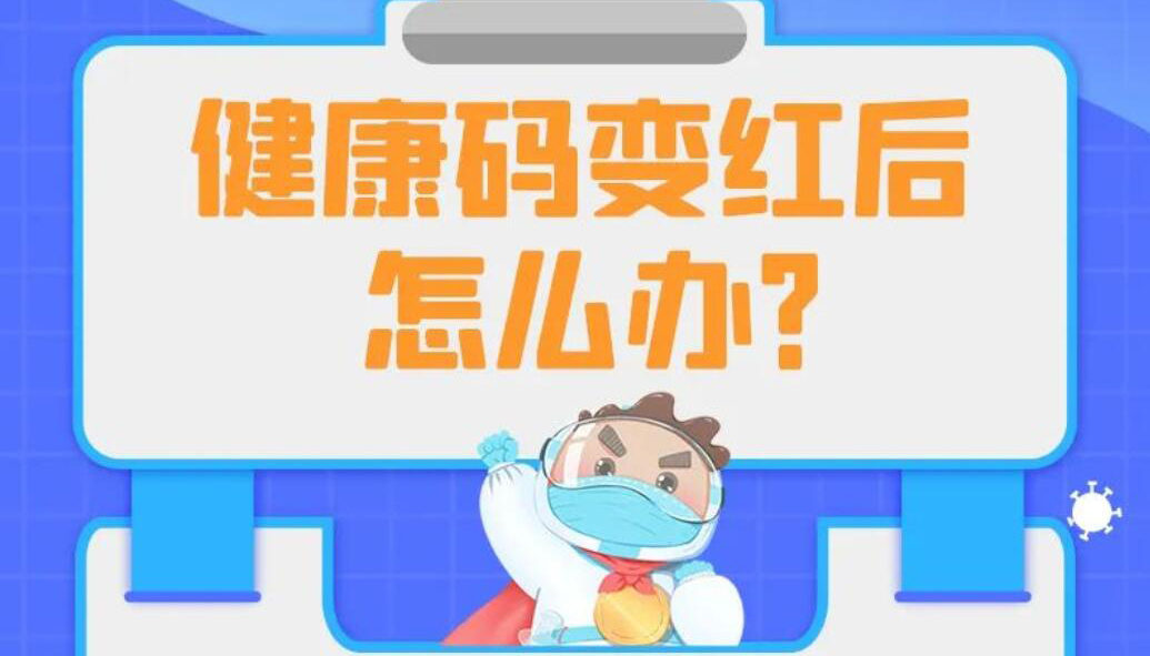 【海報】健康碼變色怎么辦？你關心的問題在這里