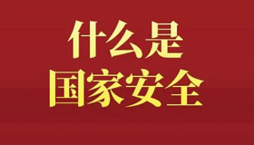 【海報(bào)】全民國(guó)家安全教育日，這些知識(shí)要掌握！