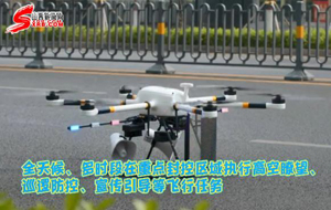 太原警方無人機(jī)“警航”隊伍 打造防疫新格局