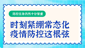 【海報】我省持續(xù)從嚴(yán)從緊從實(shí)做好疫情防控工作