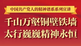 【圖解】千山萬壑銅壁鐵墻 太行巍巍精神永恒