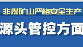 【海報(bào)】山西非煤礦山安全生產(chǎn)工作這么干