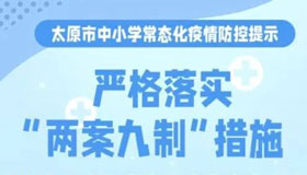 【海報(bào)】太原市校園常態(tài)化防疫工作這么做