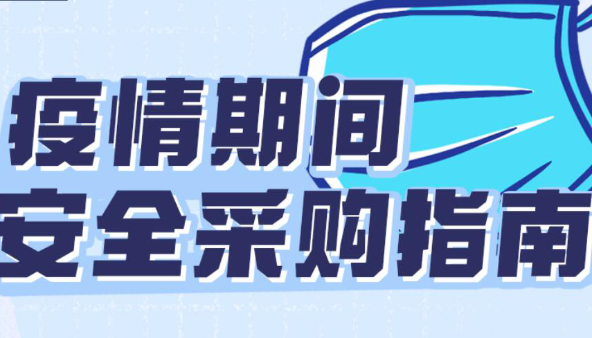 【圖解】疫情期間如何安全采購？這份指南請查收