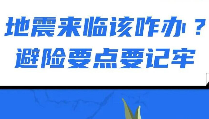 【圖解】地震來臨該咋辦？避險要點要記牢