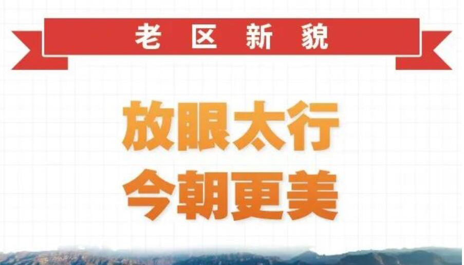 【圖解·老區(qū)新貌】晉中：放眼太行 今朝更美