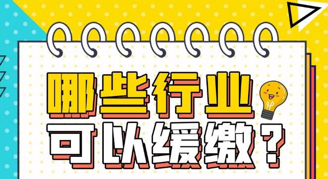 【海報(bào)】山西特困行業(yè)社保緩繳！不懂看這里