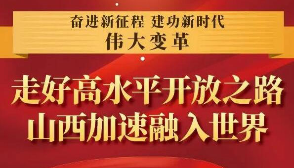 【圖解】走好高水平開(kāi)放之路 山西加速融入世界