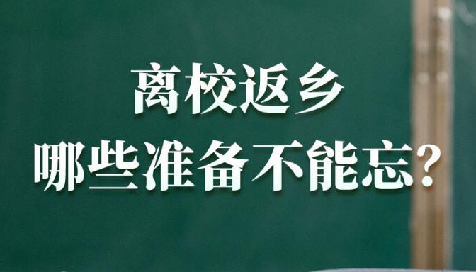 【海報】事關(guān)高校學(xué)生暑期返鄉(xiāng)，權(quán)威回應(yīng)來了！