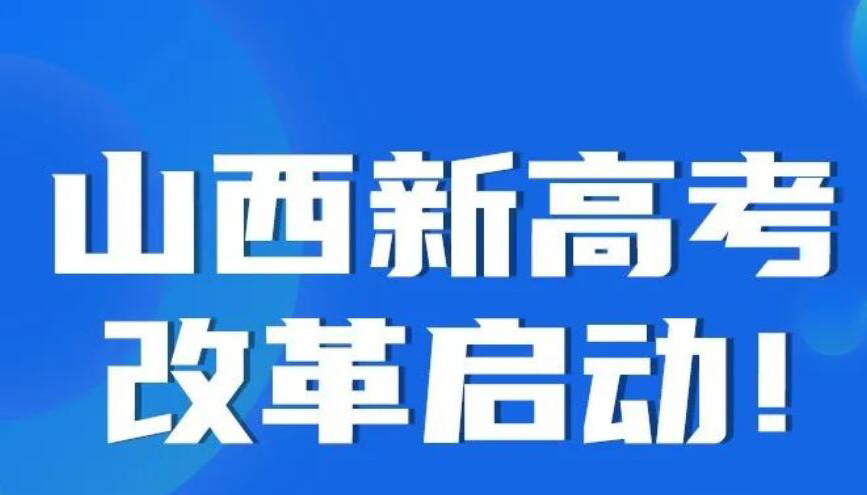 【圖解】“3+1+2”！山西新高考改革啟動