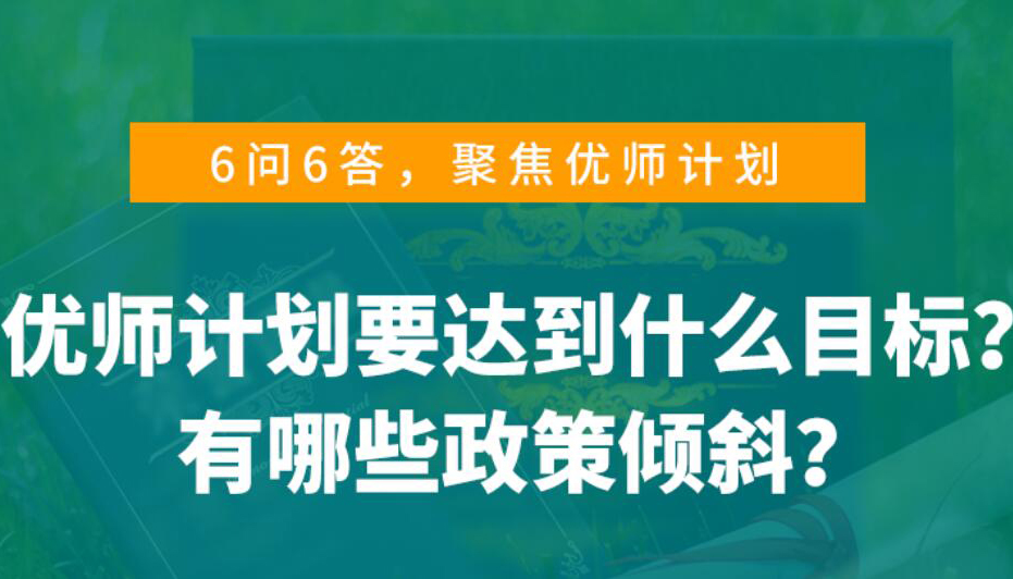 【海報(bào)】?jī)?yōu)師計(jì)劃是什么？山西考生看過(guò)來(lái)！