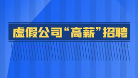 【海報】見招拆招，識破求職騙局！