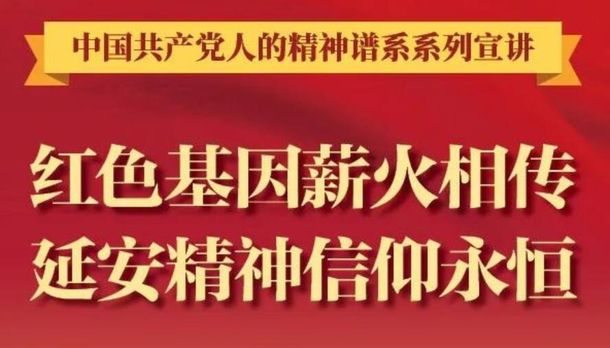 【圖解】紅色基因薪火相傳，延安精神信仰永恒