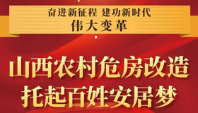 【圖解】山西農(nóng)村危房改造，托起百姓安居夢