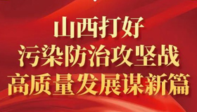 【圖解】山西打好污染防治攻堅戰(zhàn)高質(zhì)量發(fā)展謀新篇