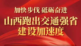 【圖解】偉大變革之交通強(qiáng)省