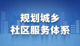 【海報】速覽我省“十四五”社區(qū)服務(wù)新藍圖