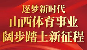 逐夢新時(shí)代 山西體育事業(yè)闊步踏上新征程