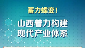 蓄力蝶變！山西著力構(gòu)建現(xiàn)代產(chǎn)業(yè)體系