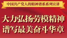 【圖解】大力弘揚勞模精神 譜寫最美奮斗華章