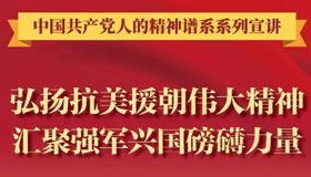 弘揚抗美援朝偉大精神 匯聚強軍興國磅礴力量