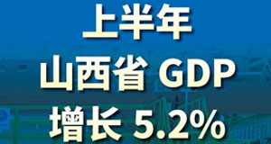 【海報(bào)】山西上半年GDP5.2%來之不易