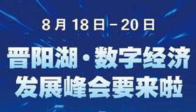 【圖解】晉陽(yáng)湖·數(shù)字經(jīng)濟(jì)發(fā)展峰會(huì)來(lái)了！