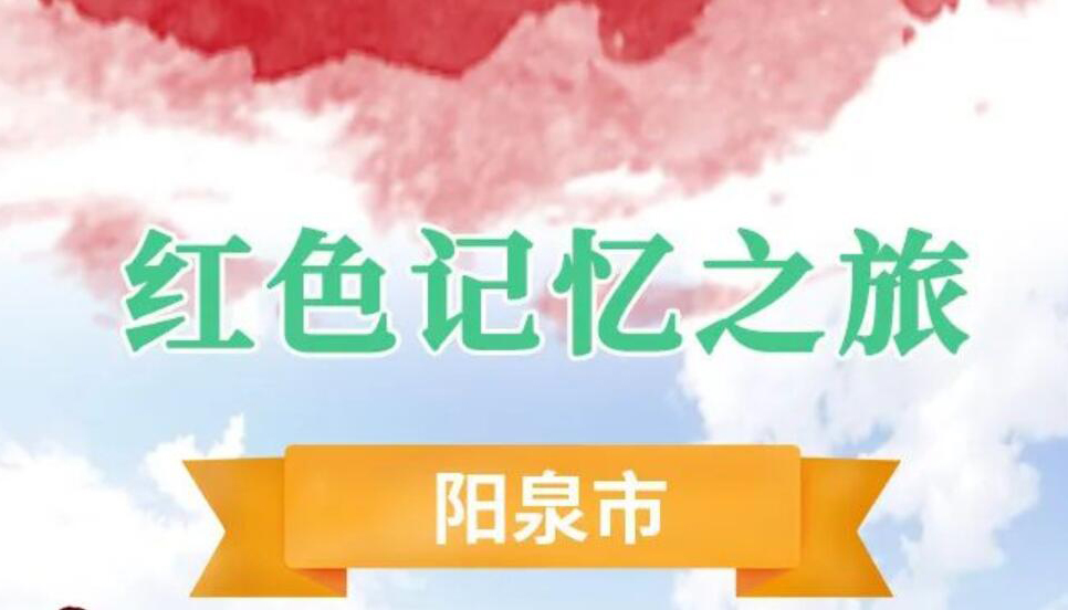 【圖解】來(lái)山城陽(yáng)泉 踏上紅色之旅 追尋紅色記憶