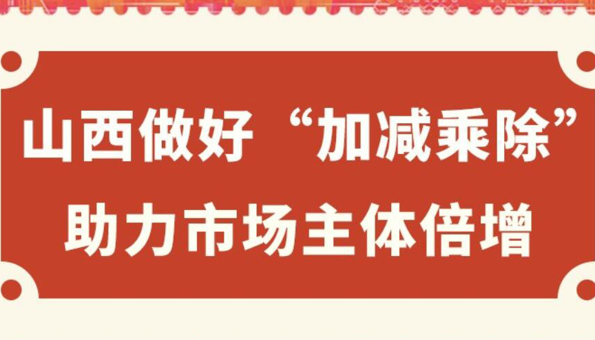 【圖解】山西做好"加減乘除" 助力市場主體倍增