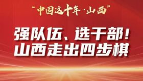 強隊伍、選干部！山西走出四步棋