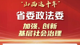 建設(shè)平安山西、法治山西，政法工作有亮點(diǎn)