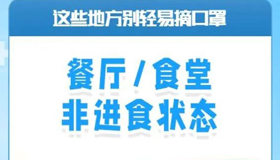 【海報(bào)】到這些地方，請(qǐng)別輕易摘口罩