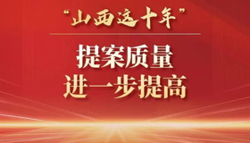 “三個(gè)進(jìn)一步”，政協(xié)提案工作不斷“上新”