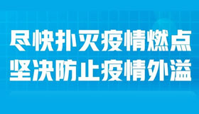 全力鞏固來(lái)之不易的防控成果，山西再部署