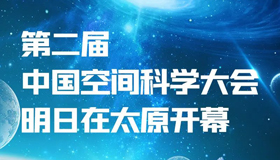 【圖解】第二屆中國空間科學(xué)大會明日開幕