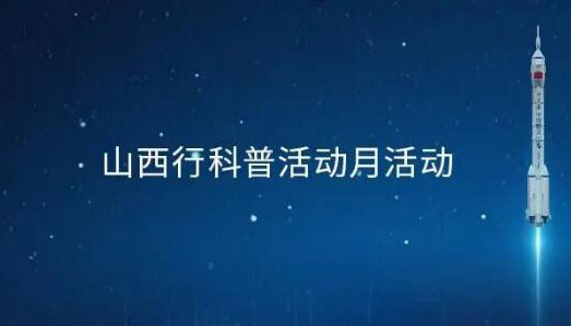 【海報(bào)】山西行科普活動(dòng)月邀請函請查收