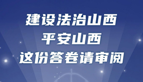 【圖解】建設(shè)法治山西、平安山西 這份答卷請(qǐng)審閱