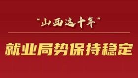 【海報】強(qiáng)化就業(yè)優(yōu)先戰(zhàn)略 完善社會保障體系