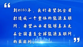 【海報(bào)】新能源新技術(shù)產(chǎn)業(yè)論壇 大咖"晉"談新希望