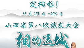 9月21日至23日山西省第八次旅發(fā)大會相約運城