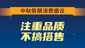 【海報】中秋假期消費(fèi)倡議認(rèn)真看