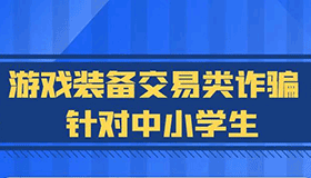 【海報(bào)】開學(xué)季，快來上這堂反詐“必修課”