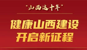 7個(gè)“新”，看山西衛(wèi)生健康事業(yè)10年發(fā)展